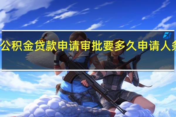 上海公积金贷款申请审批要多久申请人条件是什么