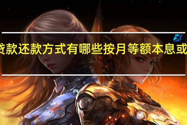 上海公积金贷款还款方式有哪些按月等额本息或本金还款公式计算