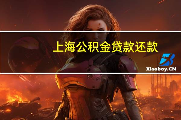 上海公积金贷款还款：按月等额本金还款多少钱，公式如何计算