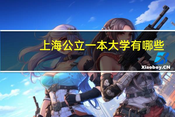 上海公立一本大学有哪些