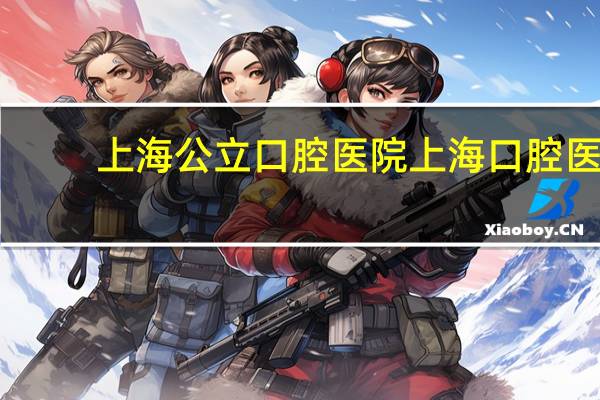 上海公立口腔医院 上海口腔医院总院地址