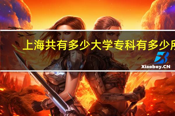 上海共有多少大学 专科有多少所