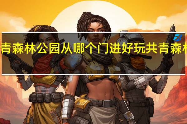 上海共青森林公园从哪个门进好玩 共青森林公园怎么去