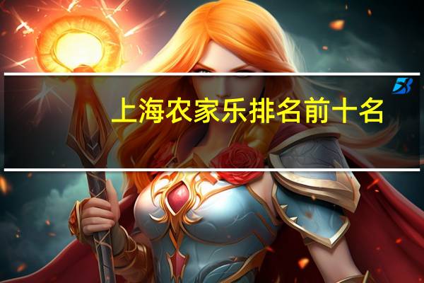 上海农家乐排名前十名