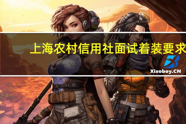 上海农村信用社面试着装要求