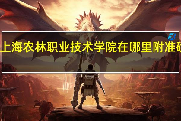 上海农林职业技术学院在哪里 附准确地址