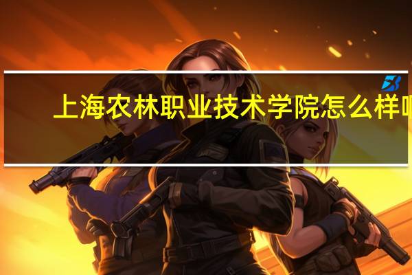 上海农林职业技术学院怎么样啊