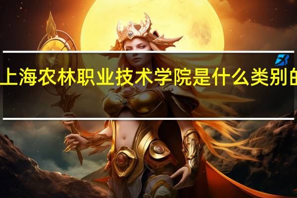上海农林职业技术学院是什么类别的学校