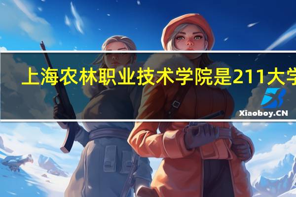 上海农林职业技术学院是211大学吗