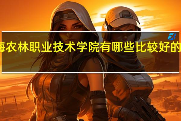 上海农林职业技术学院有哪些比较好的理科专业