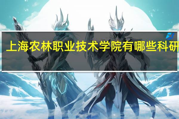 上海农林职业技术学院有哪些科研机构