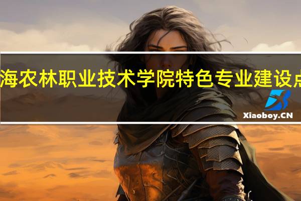 上海农林职业技术学院特色专业建设点有哪些