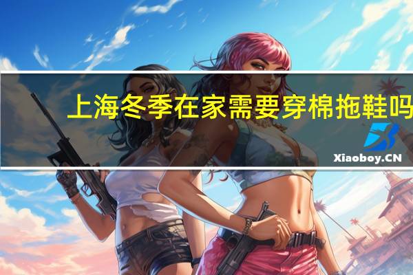 上海冬季在家需要穿棉拖鞋吗