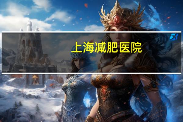 上海减肥医院？上海阳光康复中心医院是三甲吗