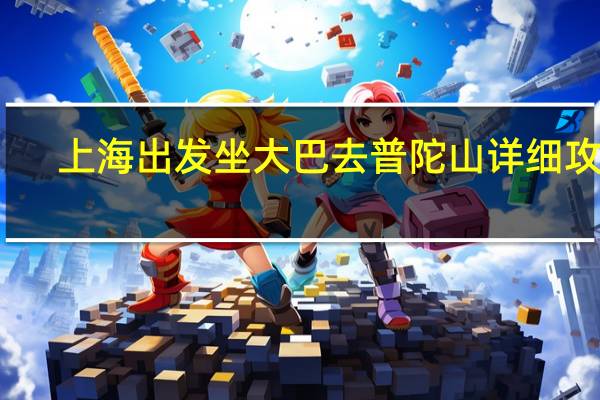 上海出发坐大巴去普陀山详细攻略