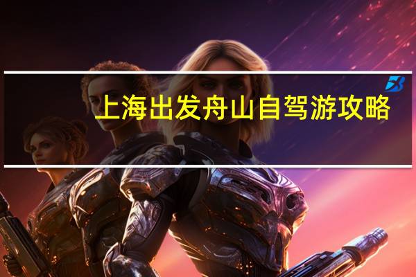 上海出发舟山自驾游攻略