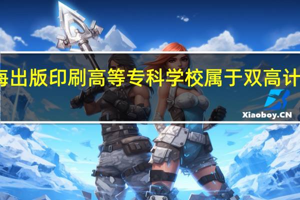 上海出版印刷高等专科学校属于双高计划院校吗