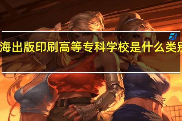 上海出版印刷高等专科学校是什么类别的学校
