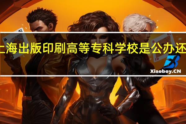 上海出版印刷高等专科学校是公办还是民办
