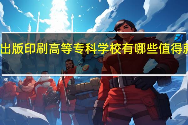 上海出版印刷高等专科学校有哪些值得就读的专业