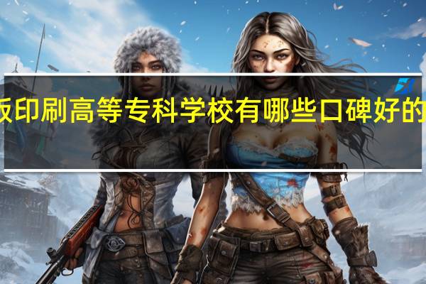 上海出版印刷高等专科学校有哪些口碑好的专业值得就读