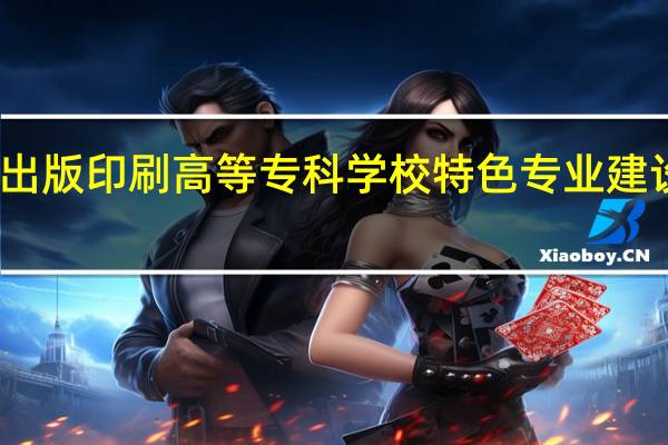 上海出版印刷高等专科学校特色专业建设点有哪些