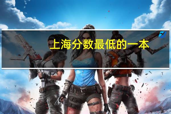 上海分数最低的一本