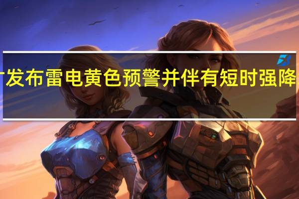 上海刚才发布雷电黄色预警 并伴有短时强降水请注意防范!
