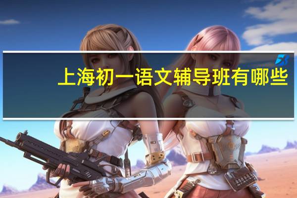 上海初一语文辅导班有哪些