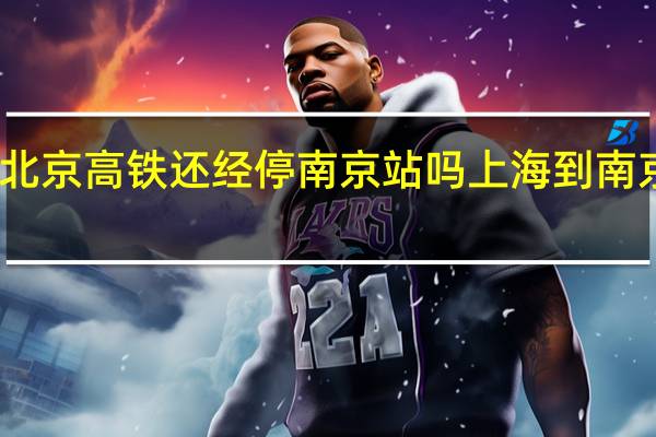 上海到北京高铁还经停南京站吗 上海到南京高铁时刻表