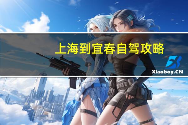 上海到宜春自驾攻略