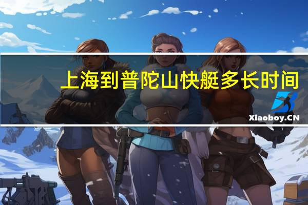 上海到普陀山快艇多长时间（上海到普陀山快艇）