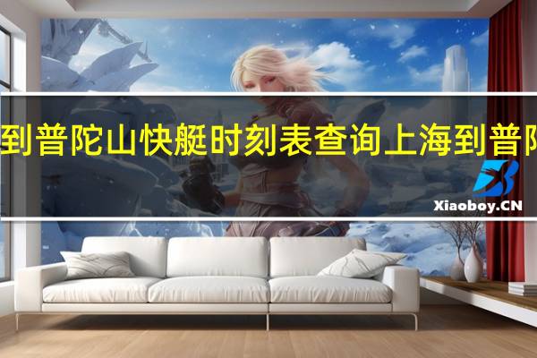 上海到普陀山快艇时刻表查询 上海到普陀山快艇票