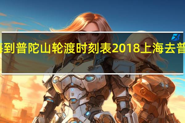 上海到普陀山轮渡时刻表2018 上海去普陀山船票