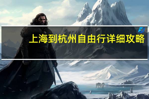 上海到杭州自由行详细攻略
