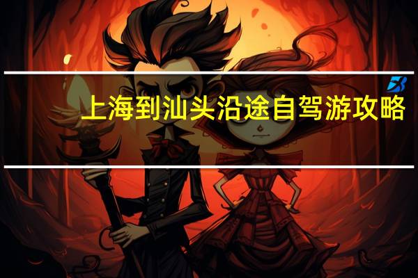 上海到汕头沿途自驾游攻略