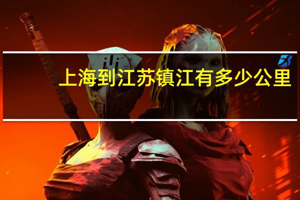 上海到江苏镇江有多少公里