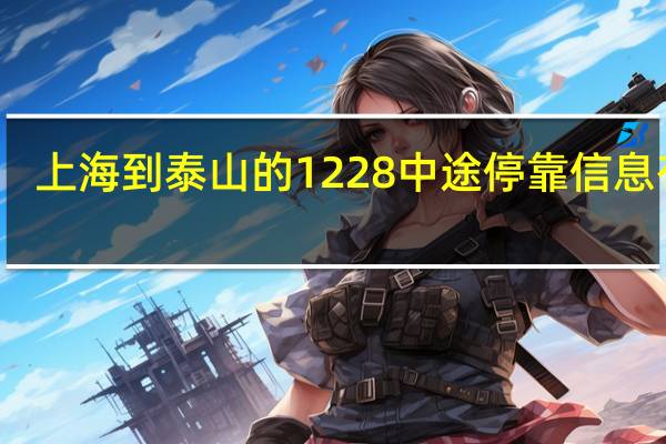 上海到泰山的1228中途停靠信息有吗