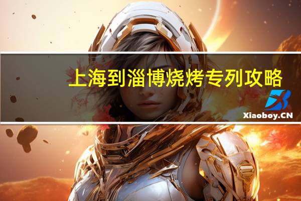 上海到淄博烧烤专列攻略