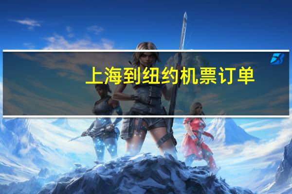 上海到纽约机票订单（上海到纽约机票）