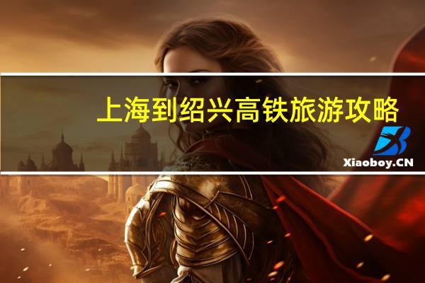 上海到绍兴高铁旅游攻略