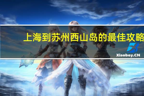 上海到苏州西山岛的最佳攻略