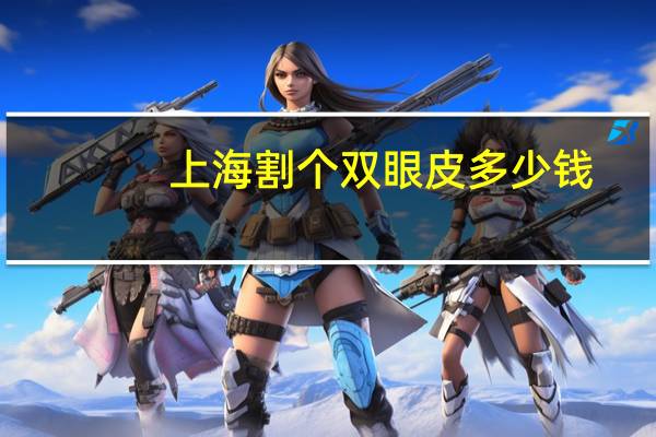 上海割个双眼皮多少钱,割双眼皮要8800,贵不贵