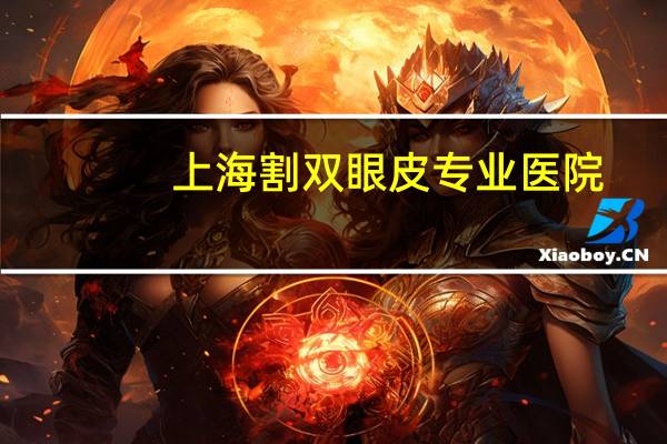 上海割双眼皮专业医院，上海双眼皮哪个医院做的自然