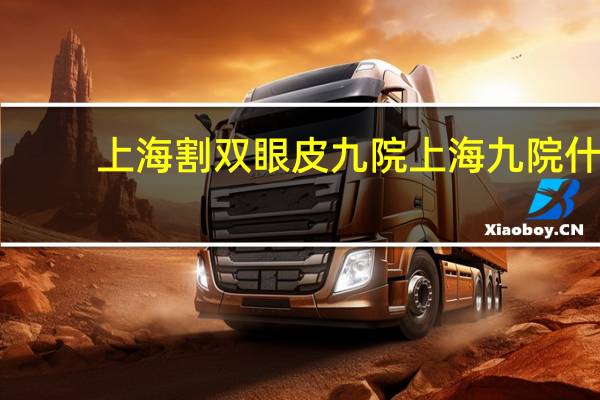 上海割双眼皮九院 上海九院什么专科强