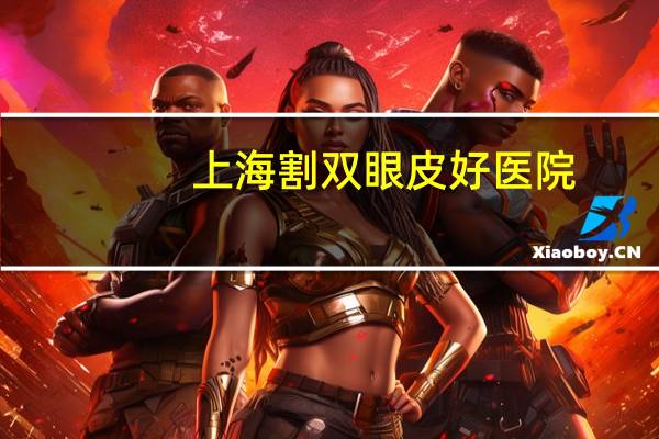 上海割双眼皮好医院，上海司法鉴定所排名