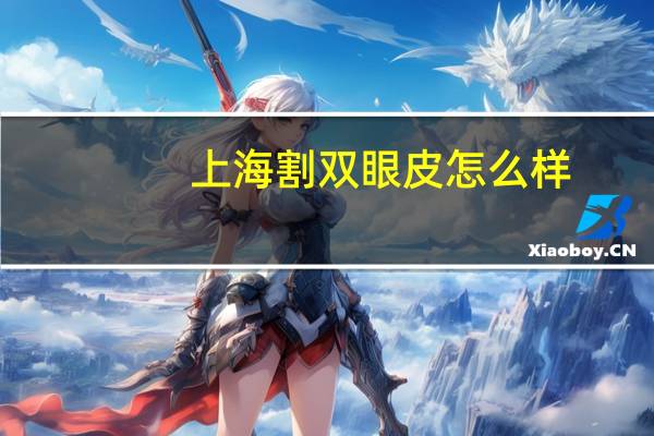 上海割双眼皮怎么样？哪个城市割双眼皮好