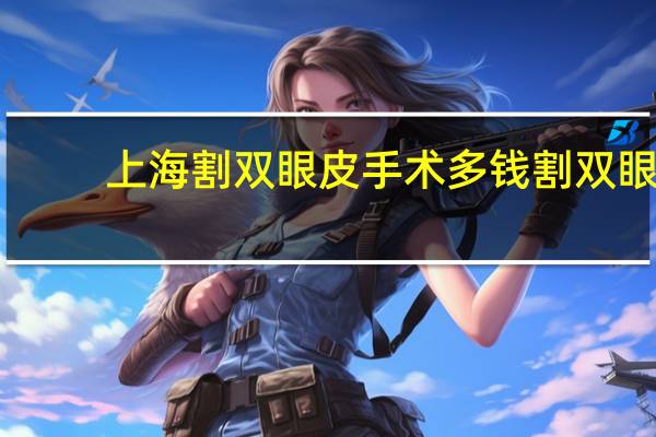 上海割双眼皮手术多钱 割双眼皮上海那家医院最好