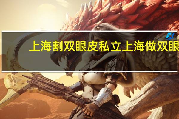 上海割双眼皮私立 上海做双眼皮最好的医院