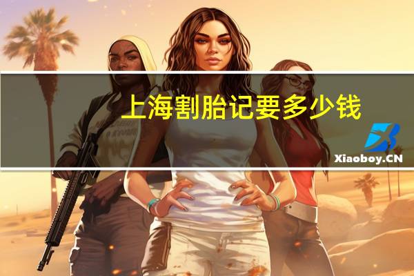 上海割胎记要多少钱(上海九院看胎记是南院还是北院好)